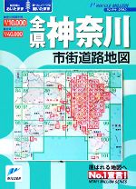 【中古】 全県神奈川市街道路地図 リンクルミリオン／旅行・レジャー・スポーツ