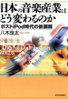 【中古】 日本の音楽産業はどう変わるのか／八木良太(著者)