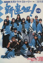 【中古】 新選組！(後編) NHK大河ドラマ・ストーリー／NHKドラマ制作班（制作協力）