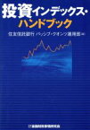 【中古】 投資インデックス・ハンドブック／住友信託銀行パッシブ・クオンツ運用部【編】