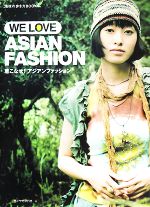 【中古】 WE　LOVE　ASIAN　FASHION 着こなせ！アジアンファッション／平林豊子【著】 【中古】afb
