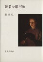 【中古】 詩集　死者の贈り物／長田弘(著者)