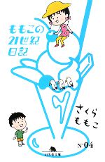 【中古】 ももこの21世紀日記(N’04) 幻冬舎文庫／さくらももこ【著】 【中古】afb