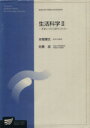 【中古】 生活科学　2／本間博文(著者)