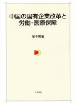 【中古】 中国の国有企業改革と労働・医療保障／塚本隆敏(著者)