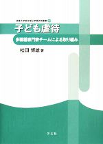 【中古】 子ども虐待 多職種専門家チームによる取り組み 淑徳大学総合福祉学部研究叢書／松田博雄【著】