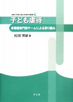 【中古】 子ども虐待 多職種専門家チームによる取り組み 淑徳大学総合福祉学部研究叢書/松田博雄【著】