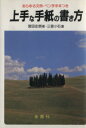 【中古】 上手な手紙の書き方／宮田史朗(著者)