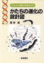 【中古】 かたちの進化の設計図 ゲノムから進化を考える2／倉谷滋(著者)