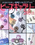 【中古】 スワロフスキー・天然石・ジルコニアで作るビーズギャラリー20／ブティック社
