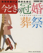 【中古】 今どきの冠婚葬祭／世界文化社