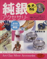 【中古】 キッチンで作る純銀アクセサリー／吉原秀和(著者)