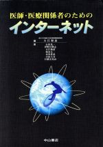 【中古】 医師・医療関係者のためのインターネット／大江和彦(著者)