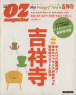 【中古】 OZmagazine　My　Happy　Town　吉祥寺 別冊／旅行・レジャー・スポーツ