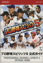 【中古】 プロ野球スピリッツ5 公式ガイド /ゲーム攻略本(その他) 【中古】afb