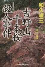 【中古】 吉野山千本桜殺人事件 赤かぶ検事シリーズ 光文社文庫／和久峻三【著】