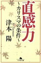 【中古】 直感力 カリスマの条件 幻冬舎文庫/津本陽【著】