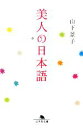 【中古】 美人の日本語 幻冬舎文庫/山下景子【著】 【中古】afb 【中古】 美人の日本語 幻冬舎文庫/山下景子【著】 【中古】afb