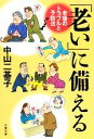 【中古】 「老い」に備える 老後のトラブルと予防法 文春文庫/中山二基子【著】