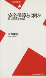 【中古】 安全保障とは何か 脱・幻想の危機管理論 平凡社新書／江畑謙介(著者)