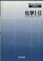 【中古】 ニューグローバル 化学I＋II／東京書籍