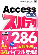 【中古】 Access2007スパテク286／チーム エムツー【編】