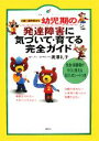 【中古】 幼児期の発達障害に気づいて 育てる完全ガイド 4歳～就学前まで 健康ライブラリースペシャル／黒澤礼子【著】