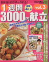 【中古】 1週間3000円献立 3/学習研究社