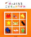 【中古】 頭がよくなるこどものおりがみ 脳力アップ／小林一夫，澤口俊之【監修】