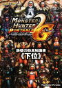 【中古】 モンスターハンターポータブル2nd G 鉄壁の防具知識書『下位』/カプコン【編】