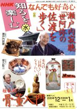 【中古】 なんでも好奇心 瀬戸内寂聴 世阿弥の佐渡を歩く(2005年12〜2006年1月) 極私的骨董入門 NHK知るを楽しむ／日本放送出版協会
