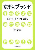 【中古】 京都とブランド 京ブランド解明・学生の視点／辻幸恵【著】