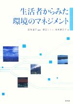 【中古】 生活者からみた環境のマネジメント／萩原清子【編著】，朝日ちさと，坂本麻衣子【著】