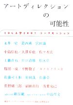 【中古】 アートディレクションの可能性 ADC大学2007 /東京アートディレクターズクラブ【編】 【中古】afb