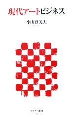 【中古】 現代アートビジネス アスキー新書／小山登美夫【著】