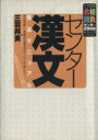 【中古】 センター漢文 解法マニュアル 完全攻略!着眼点の8本のモノサシで解く!! 大学受験合格請負シリーズ 試験対策シリーズ/三羽邦美(著者)