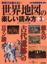 【中古】 ビジュアル版　世界地図の楽しい読み方　3／ロム・インターナショナル(著者)