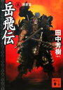 【中古】 岳飛伝(五) 凱歌篇 講談社文庫／田中芳樹【編訳】