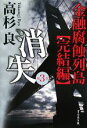 【中古】 消失(第3巻) 金融腐蝕列島　完結編／高杉良【著】