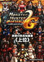 【中古】 モンスターハンターポータブル2nd G 鉄壁の防具知識書『上位』/カプコン【編】