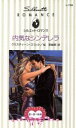 【中古】 内気なシンデレラ シルエット・ロマンス/クリスティーン・スコット(著者),桜 香緒里(訳者)