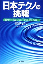  日本テクノの挑戦 電力トータルソリューションカンパニー／鶴蒔靖夫