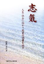 【中古】 志気 人生・社会に向かう思索の読書を辿る／曽我文宣【著】