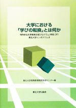 【中古】 大学における「学びの転換」とは何か 特色ある大学教育支援プログラム東北大学シンポジウム2/東北大学高等教育開発推進センター【編】