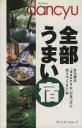 【中古】 全部うまい宿 プレジデントムック/プレジデント社