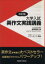 【中古】 英作文実践講義　改訂版／富岡龍明(著者),G・ワトキンス(その他)