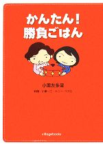  かんたん！勝負ごはん／小栗左多里，小栗一江，トニーラズロ