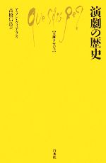 【中古】 演劇の歴史 文庫クセジュ923／アランヴィアラ【著】，高橋信良【訳】