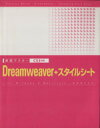 【中古】 実践マスター Dreamweaver+スタイルシート CS3対応/渡邉希久子【著】