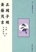 【中古】 正岡子規・斎藤茂吉 新しい短歌鑑賞第2巻／内藤明，安森敏隆【著】